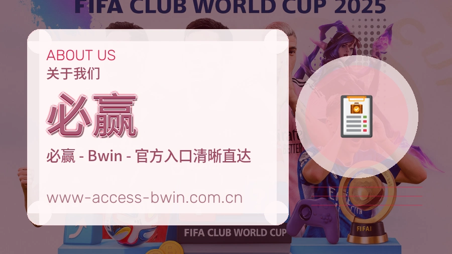 必赢公司简介与平台服务展示